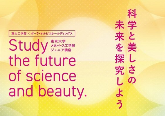 東京大学メタバース工学部 ジュニア講座 「科学と美しさの未来を探求しよう」にて講演