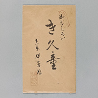 き久童白粉　白粉包