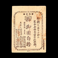 「完全無鉛高貴御化粧料　御園白粉」商品目録