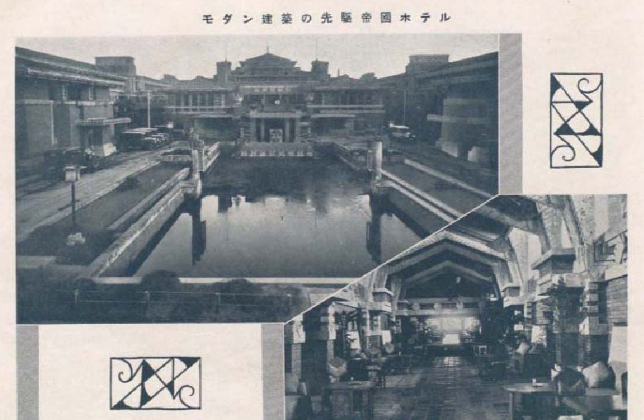 帝国ホテルを紹介した書籍『大東京寫眞帖』（1930年）